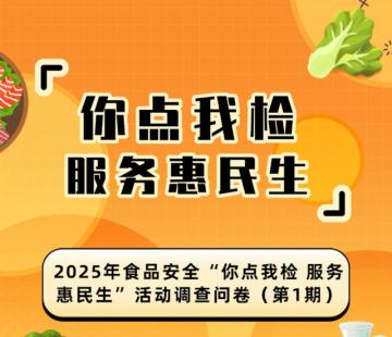 河北省市场监管局 2025年食品安全“你点我检 服务惠民生”活动 调查问卷